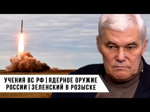 Константин Сивков | Учения ВС РФ | Ядерное оружие России | Зеленский в розыске