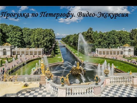 Петергоф. Видео-Экскурсия. - UCE4Y8yGW8ht4YnNJdkVwndw