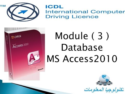 شرح Access2010 ج4 ICDL V5