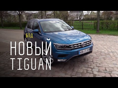 NEW VW TIGUAN 2016-2017 - Большой тест-драйв - UCQeaXcwLUDeRoNVThZXLkmw