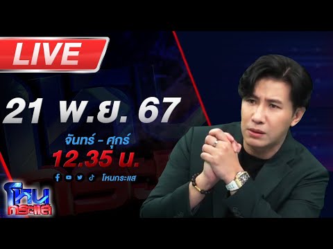 🔴Live โหนกระแส ญาติเหยื่อเผย สาสมแล้ว!!! โทษประหารชีวิต "แอม ไซยาไนด์"