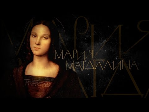 МАРИЯ МАГДАЛИНА. АПОСТОЛЫ - UCqlOGPWldiA8rHsZcMSmtBg