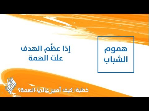 إذا عظُم الهدف علَت الهمة - د.محمد خير الشعال