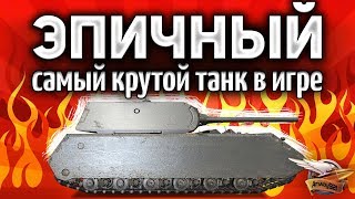 MAUS - Один против всех в РАНДОМЕ World of Tanks - ОФИГЕТЬ