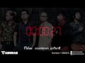 MV เพลง COUNTDOWN - ANUBAN วงอนุบาล