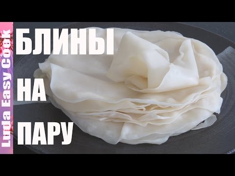 Секрет КИТАЙСКИЕ БЛИНЧИКИ на пару ЛАВАШ на ПАРУ рецепт CHINESE STEAMED PANCAKES Peking Duck Pancakes - UCwZ6TJuh2PsR83k5PkkQx4A