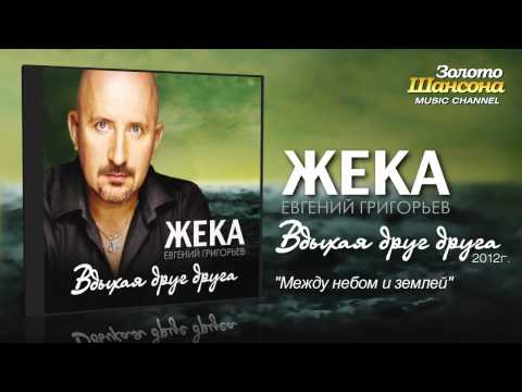 Жека (Евгений Григорьев) - Между небом и землёй (Audio) - UC4AmL4baR2xBoG9g_QuEcBg