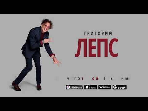 Григорий Лепс - Один фиг - UCoCDbYTWi5zYSTuj5hfKnDA