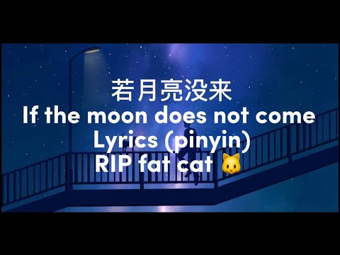 若月亮没来pinyin -by LETO- If the moon does not come - Lyrics (PinYin) Ruo yue liang mei lai
