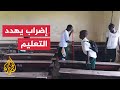 السودان.. نقابة المعلمين تنفذ إضرابا في جميع المدارس

