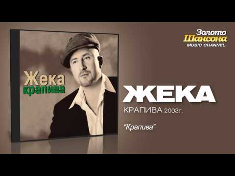 Жека - Крапива (Audio) - UC4AmL4baR2xBoG9g_QuEcBg