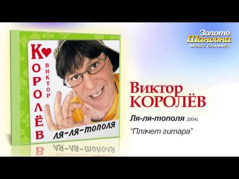 Виктор Королев - Плачет гитара (Audio) - UC4AmL4baR2xBoG9g_QuEcBg