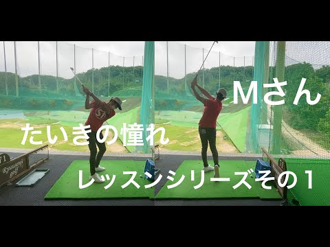たいきの憧れMさんシリーズその1 フライングウェッジ