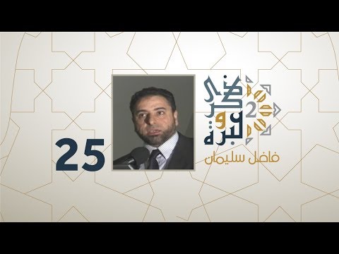 الحلقة 25 | الرفق المفقود من قلوبنا | ذكرى وعبرة 2 | فاضل سليمان
