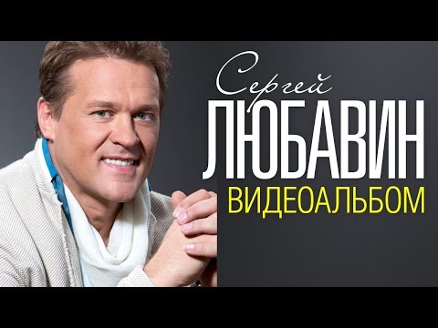 Сергей ЛЮБАВИН - ЛУЧШИЕ ПЕСНИ /ВИДЕОАЛЬБОМ/ - UC4AmL4baR2xBoG9g_QuEcBg