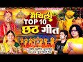     -  TOP 10    -    - Maithili Chhath Puja Songs