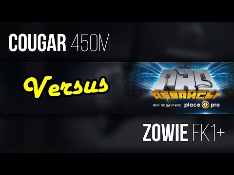 #VERSUS: Cougar 450m vs Zowie FK1+ - UCD-S-2TMDY4fL-R5iDQn-6Q