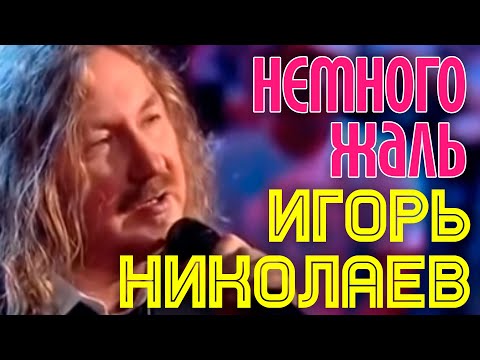 Игорь Николаев "Немного жаль" - UC9nYweZwDnAr-kIkADlJA6A