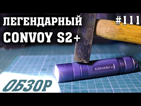 Проверка на прочность и обзор фонарика Convoy S2+ - UCgtAOyEQdAyjvm9ATCi_Aig