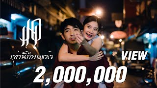 JOIN -  เท่านี้ก็พอแล้ว [Official Music Video]