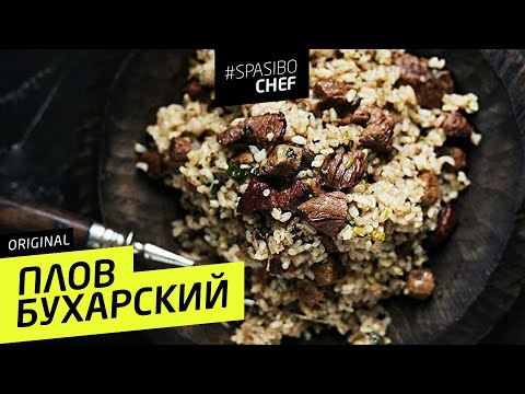 БУХАРСКИЙ ПЛОВ #72 ORIGINAL (плов настоящих евреев) - рецепт Ильи Лазерсона - UCJSp6qFp3bZXXcaU8r-FDqA