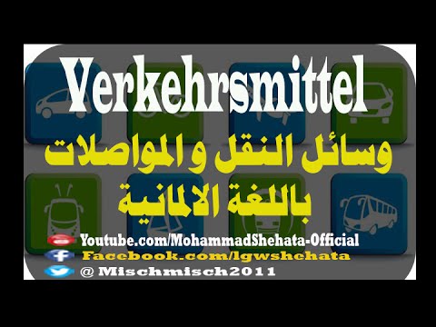 88. Verkehrsmittel تعلم  اللغة الالمانية -كلمات ومحادثات حول وسائل النقل و المواصلات