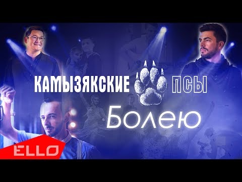 Камызякские псы - Болею / ELLO UP^ / - UCXdLsO-b4Xjf0f9xtD_YHzg