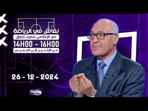 برنامج نقاش في الرياضة مع الإعلامي سعيد زدوق علي بالعياشي و مهدي اوبزيك  26 - 12- 2024