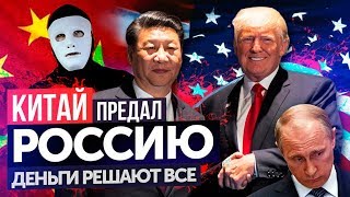 Китай - союзник России или США? | Быть Или