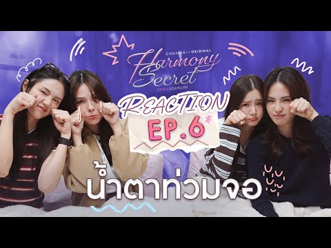 ลูกหมี-ซอนญ่า-ลิลลี่-เบลเล่ [ REACTION ] Harmony Secret ดีลลับฉบับเล่นเล่ห์ | EP.6