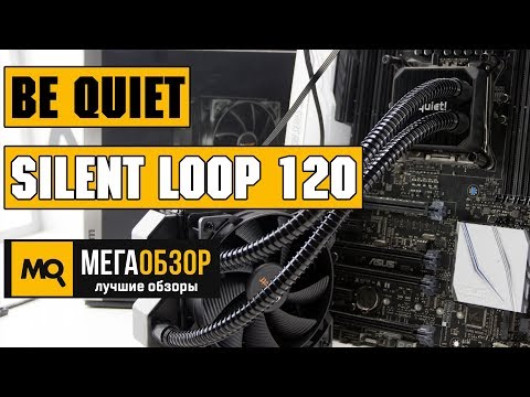 Be quiet! Silent Loop 120 обзор водянки - UCrIAe-6StIHo6bikT0trNQw