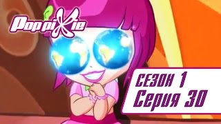 ПопПикси 1 сезон 30 серия