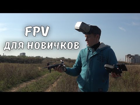 Новичкам. Квадрокоптер MJX Bugs 6 fpv с монитором и шлемом - UCvsV75oPdrYFH7fj-6Mk2wg