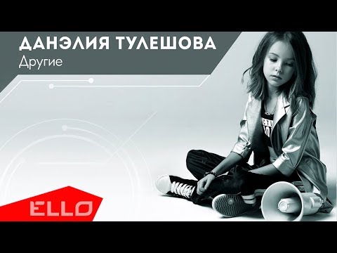 Данэлия Тулешова - Другие / ELLO Kids / - UCXdLsO-b4Xjf0f9xtD_YHzg