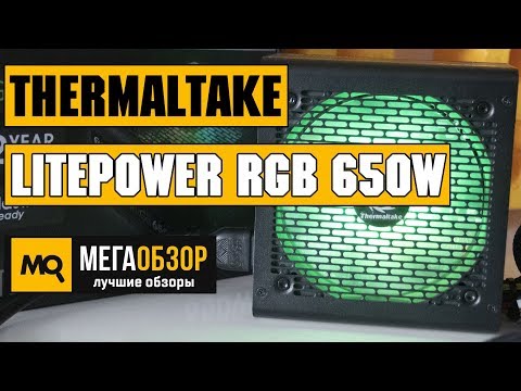 Thermaltake Litepower RGB 650W обзор блока питания - UCrIAe-6StIHo6bikT0trNQw