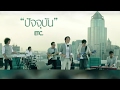 MV เพลง ปัจจุบัน - ETC. (อีทีซี.)