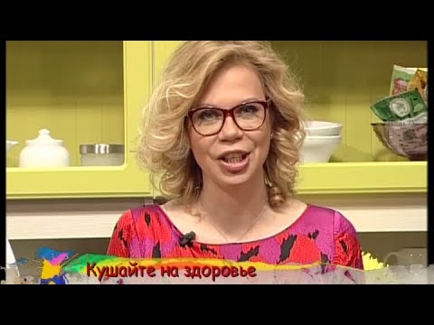 Кушайте на здоровье - Выпуск 101 - UC7XBjhXnmmXFsxmnys9PmDQ