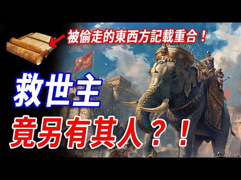 我們所熟知的救世主竟另有其人?!東西方文物都記載:古老預言驚人重合,隱藏真相被刻意掩蓋,在蛛絲馬跡中,失落文明與神秘真相逐漸揭開謎底……#神話 #預言 #傳說 #dynasty