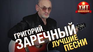 Григорий Заречный - Лучшие Песни