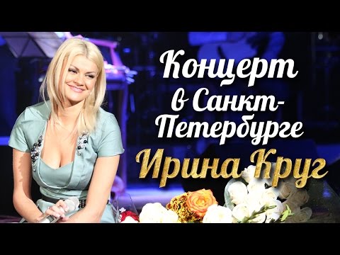 Ирина КРУГ - Концерт в Санкт-Петербурге /FULL HD - UC4AmL4baR2xBoG9g_QuEcBg