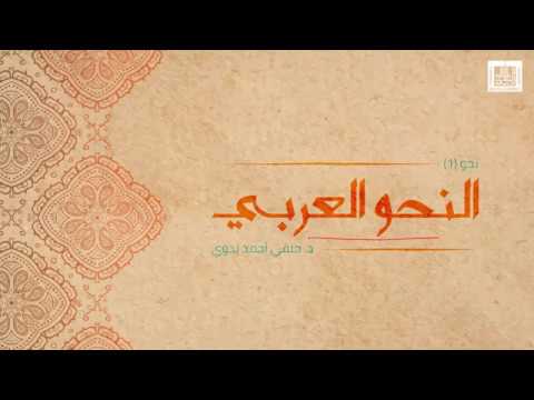 النحو العربي | 5-1 | النكرة والمعرفة