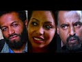     Yegna Sefer full Ethiopian film 2020