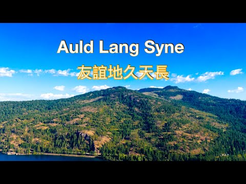 Auld Lang Syne ( Lyrics ) 友誼地久天長/ 挪威歌手 Sissel Kyrkjebo