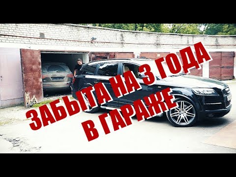 Что стало с Audi Q7 брошенной в гараже на 3 года. - UCG4yz4wtp2E5S62L06yqC9w