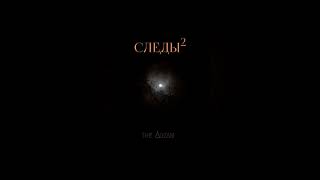 The Arzam - Следы 2