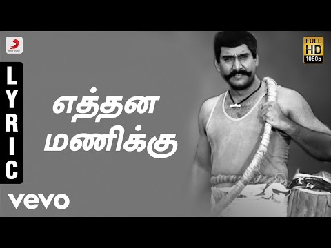 Karisakattu Poove - Ethana Manikku Tamil Lyric Video | Napoleon, Ilaiyaraaja, Khushbu - UCTNtRdBAiZtHP9w7JinzfUg