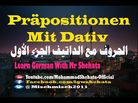 80. Präpositionen mit Dativ | الحروف مع الداتيف في اللغة الألمانية - الجزء الاول