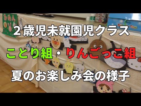 ことり組・りんごっこ組合同『夏のおたのしみ会』の様子