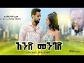 - Ethiopian Amharic Movie Aned Menged 2020 Full Length Ethiopian Film Aned Menged 2020