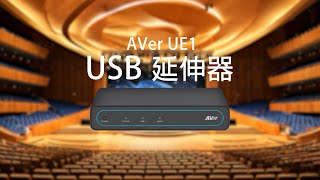 AVer UE1 USB 延伸器介紹影片